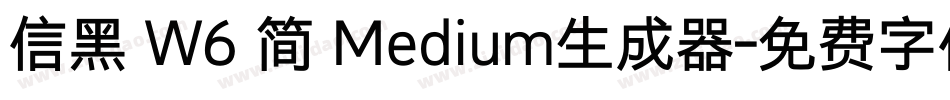 信黑 W6 简 Medium生成器字体转换